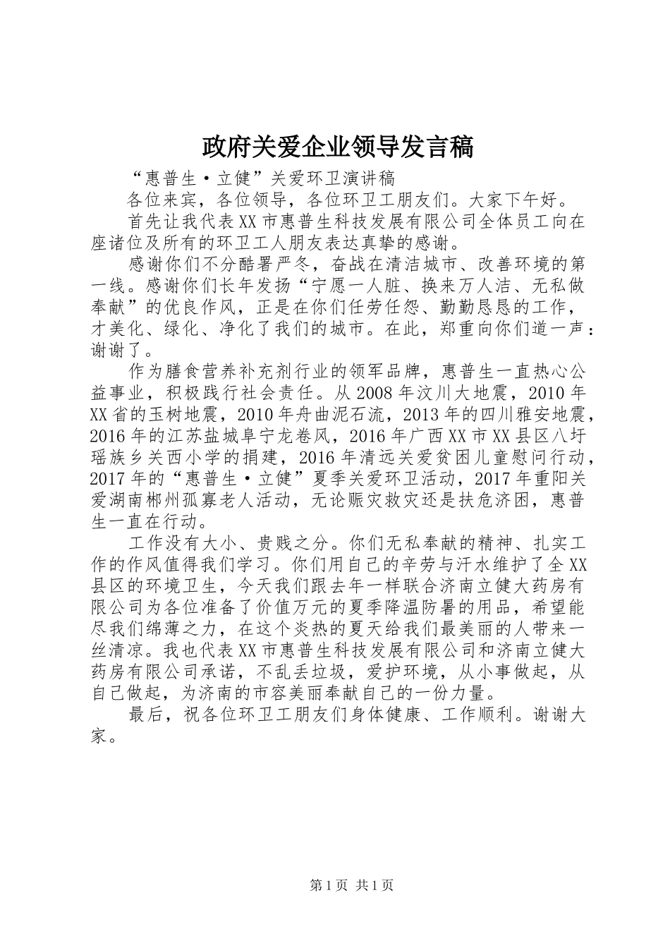 政府关爱企业领导发言稿范文_第1页