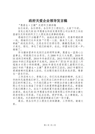 政府关爱企业领导发言稿范文