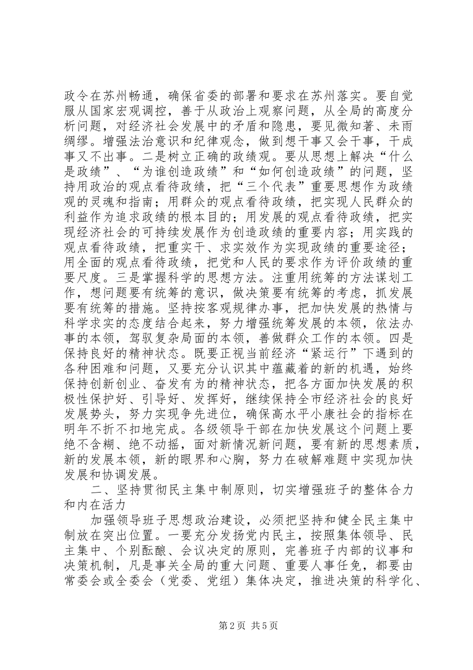 加强领导班子思想政治建设座谈会上发言稿_第2页