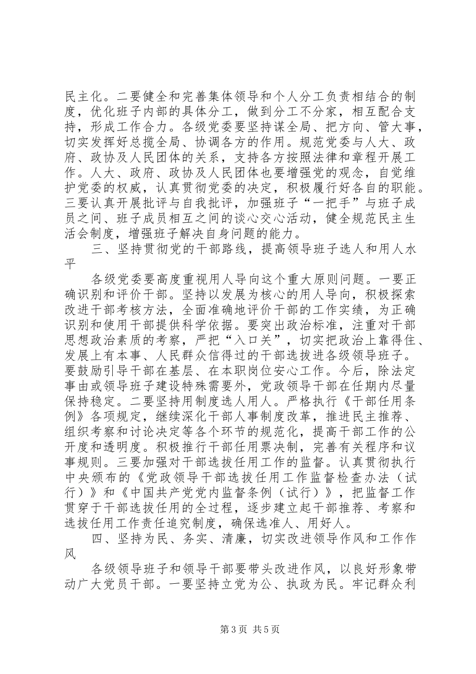 加强领导班子思想政治建设座谈会上发言稿_第3页