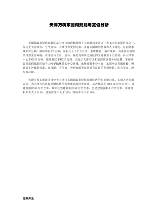 天津某地产东丽湖规划与定位分析(1)