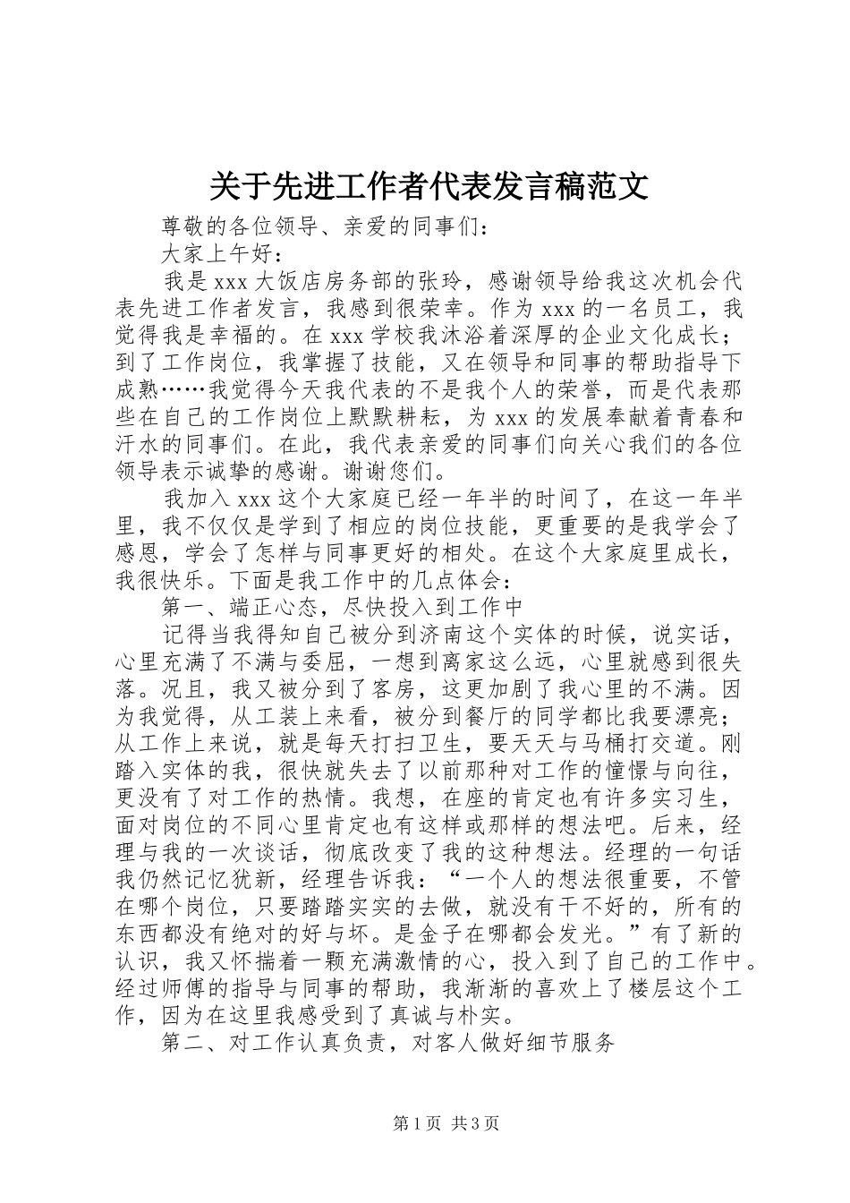 关于先进工作者代表发言范文_第1页