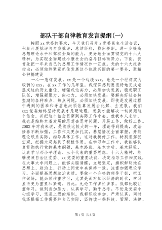 部队干部自律教育发言材料提纲(一)