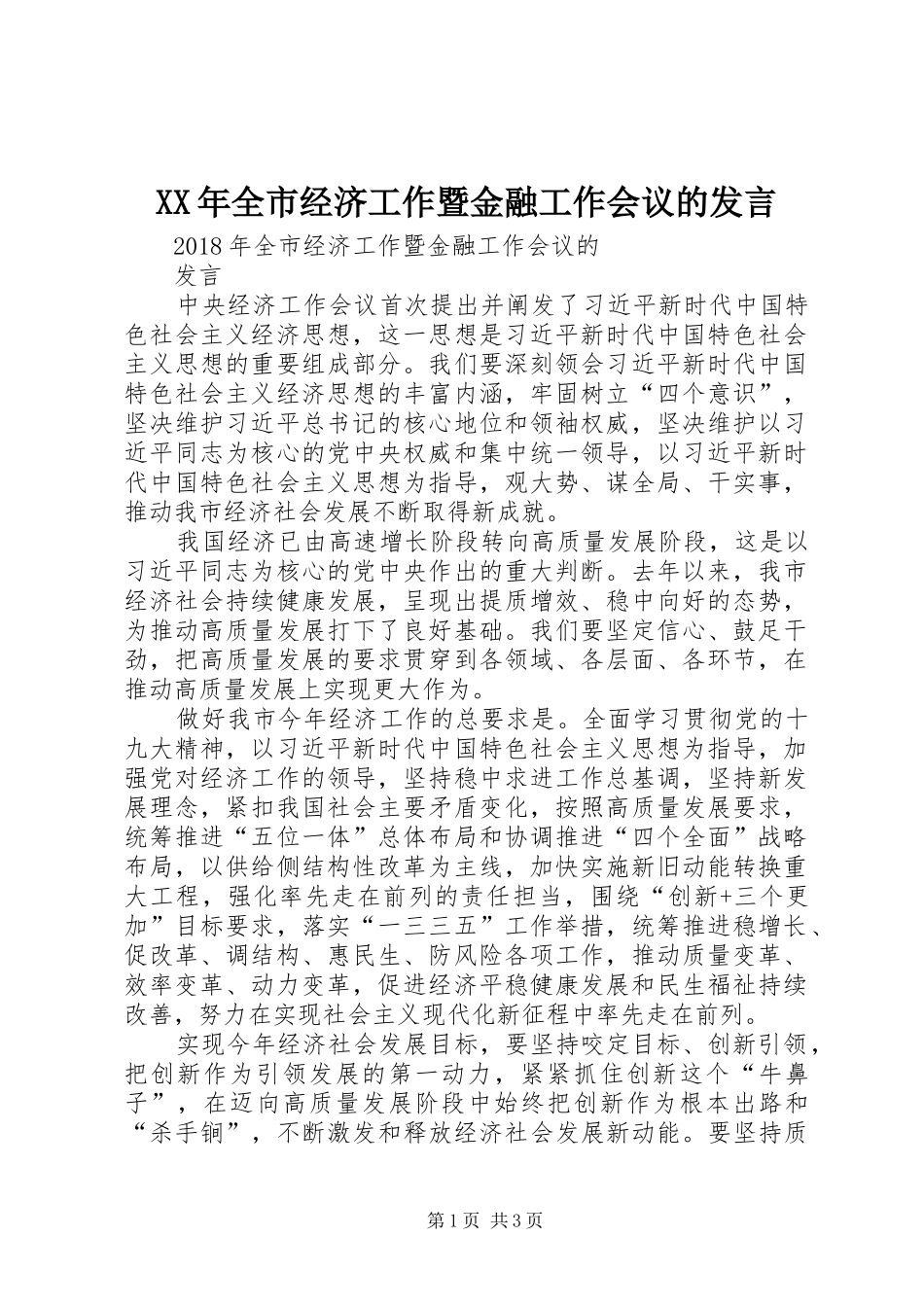 XX年全市经济工作暨金融工作会议的发言稿_第1页