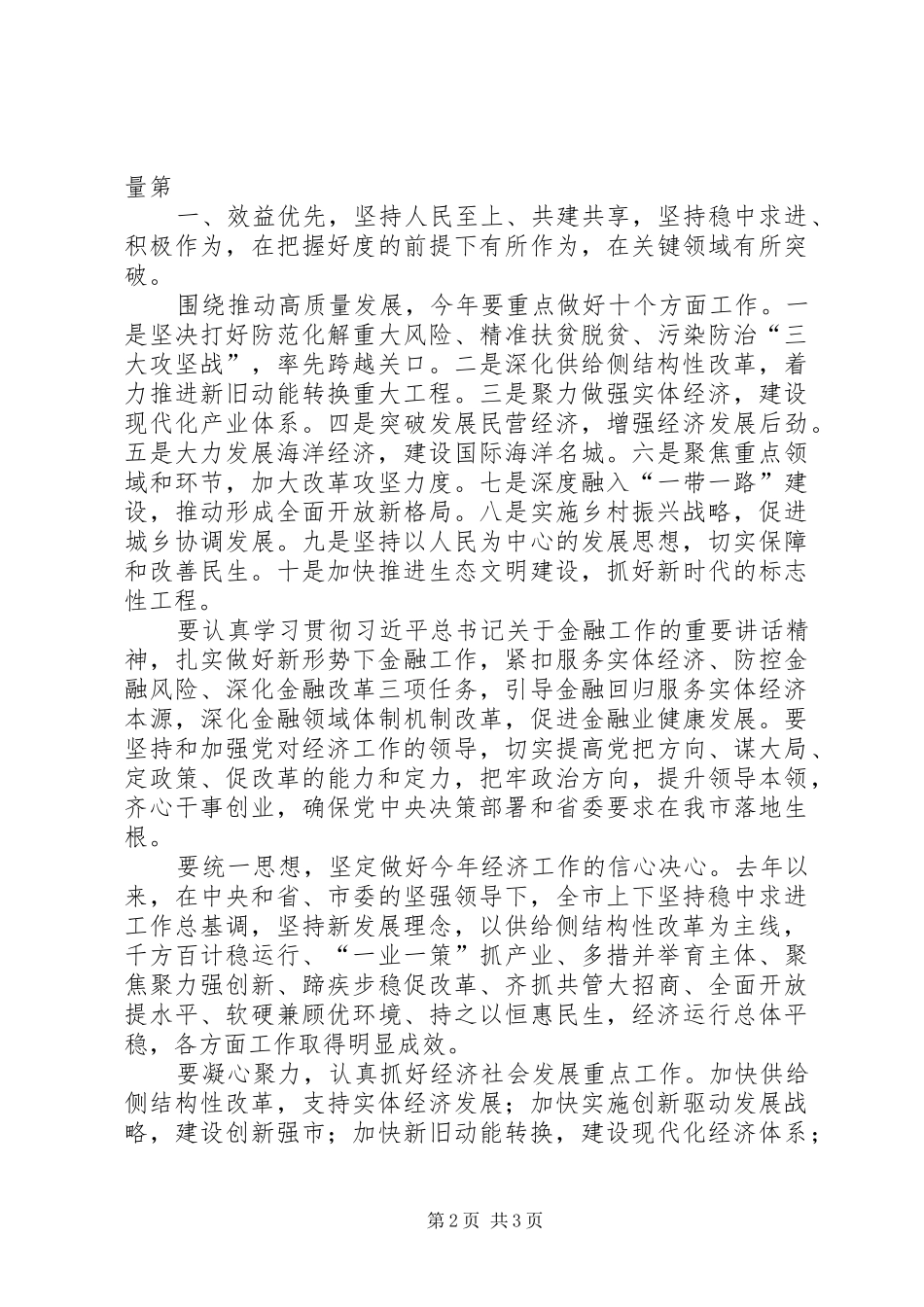 XX年全市经济工作暨金融工作会议的发言稿_第2页