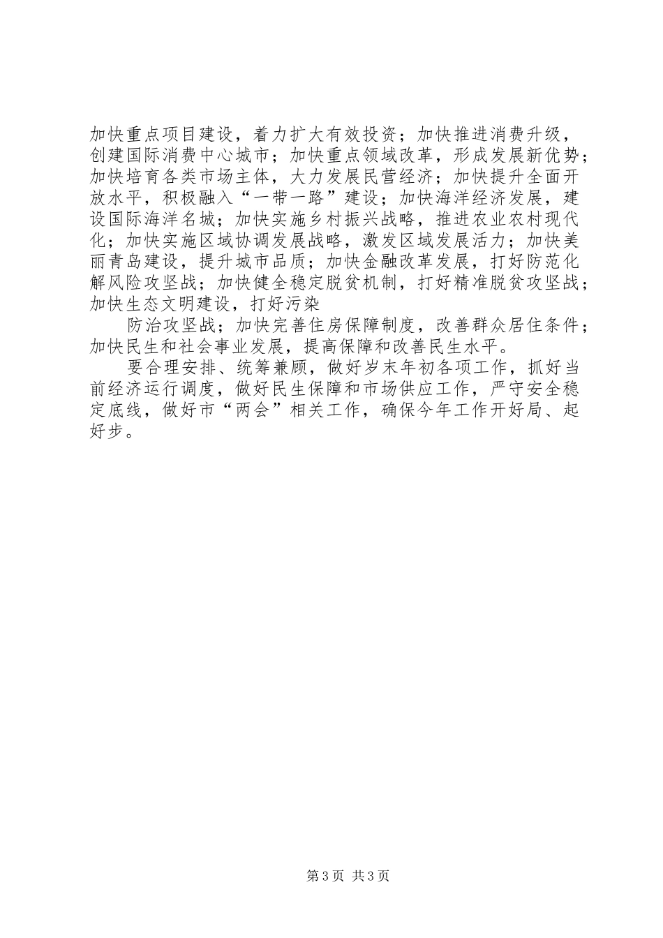 XX年全市经济工作暨金融工作会议的发言稿_第3页