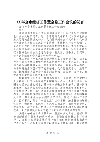 XX年全市经济工作暨金融工作会议的发言稿