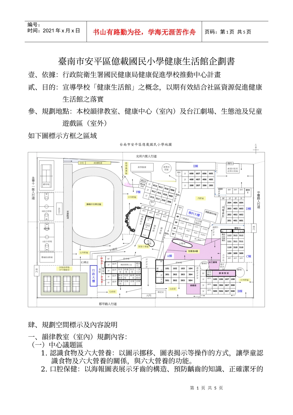 台南市安平区亿载国民小学健康生活馆企划书_第1页