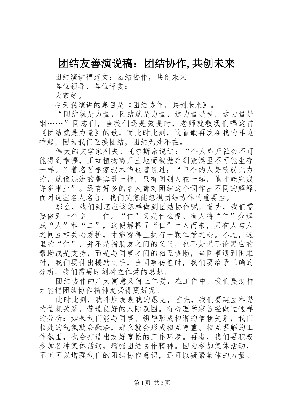 团结友善演说：团结协作,共创未来_第1页