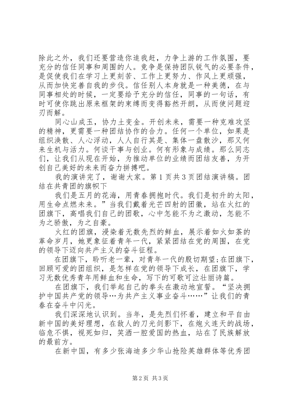 团结友善演说：团结协作,共创未来_第2页