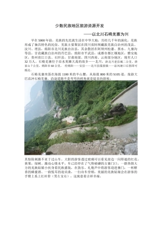 少数民族地区旅游资源开发