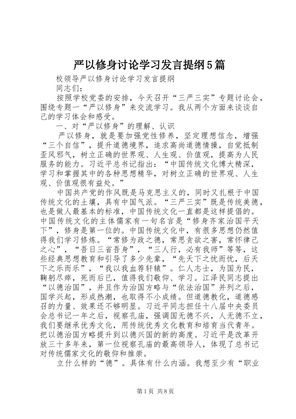 严以修身讨论学习发言材料5篇_第1页