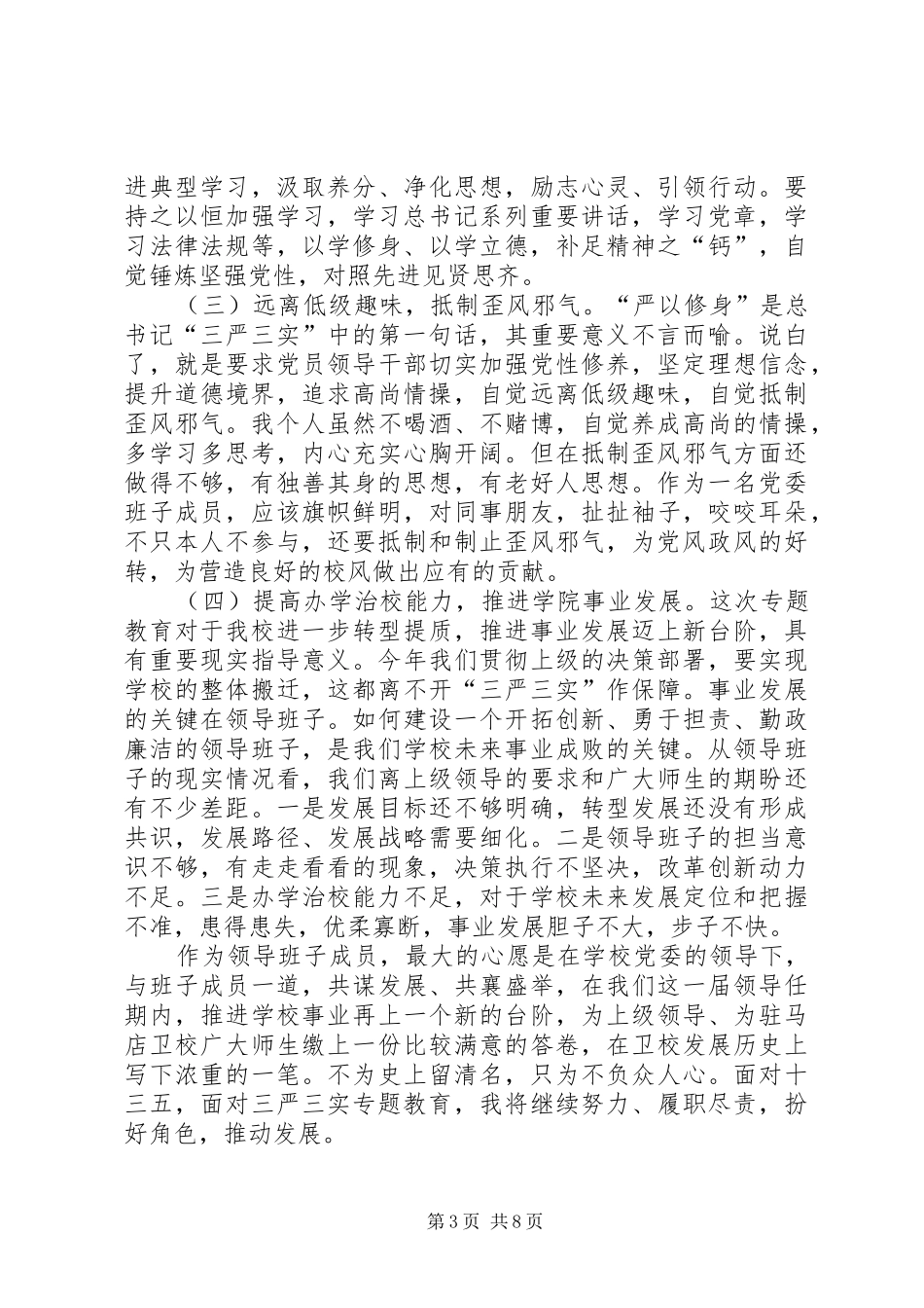 严以修身讨论学习发言材料5篇_第3页