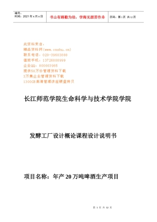 发酵工厂设计概论课程设计说明