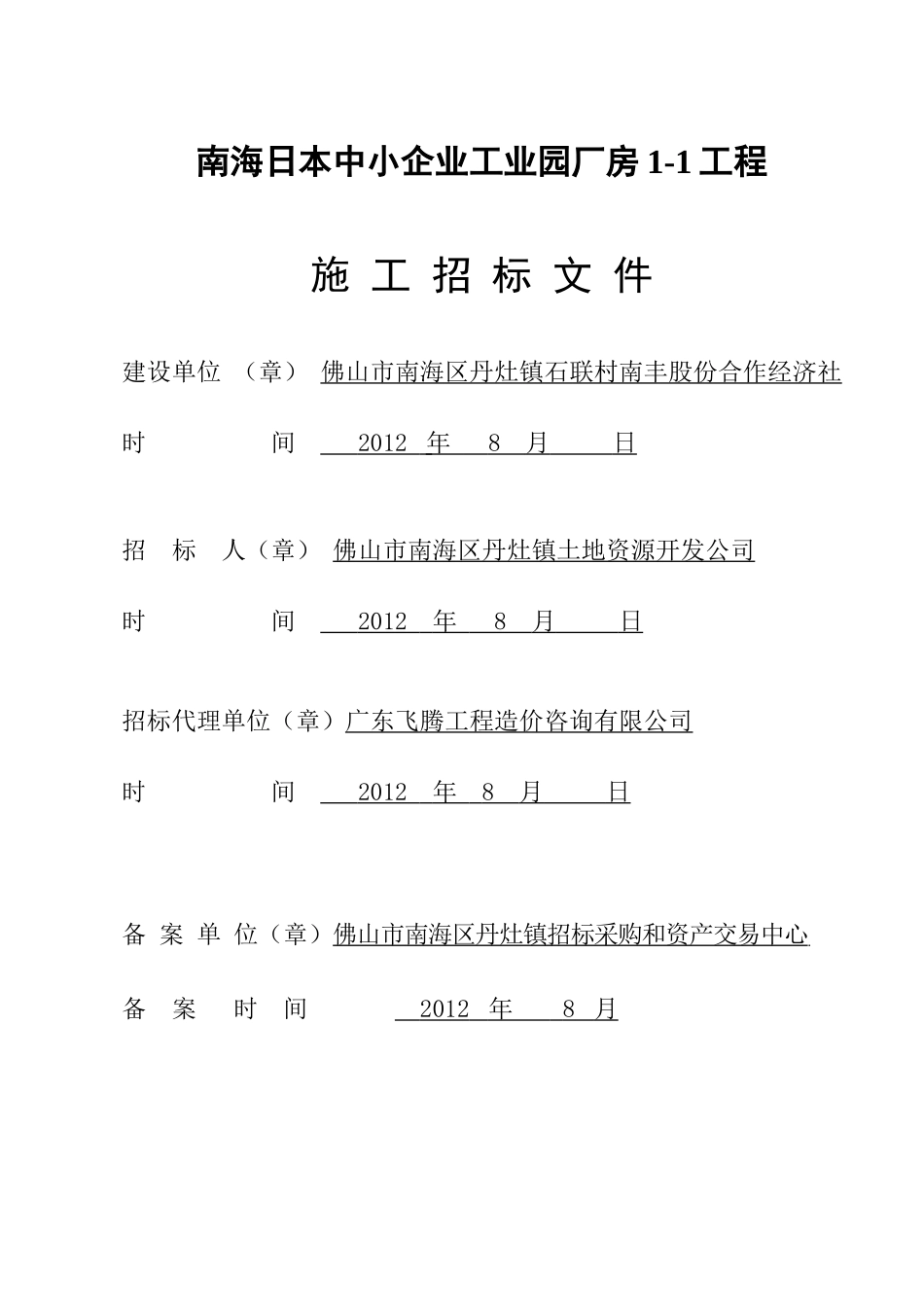 南海日本中小企业工业园厂房工程厂房1-1标文--95定稿_第1页
