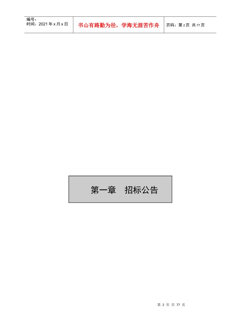 南海日本中小企业工业园厂房工程厂房1-1标文--95定稿_第3页