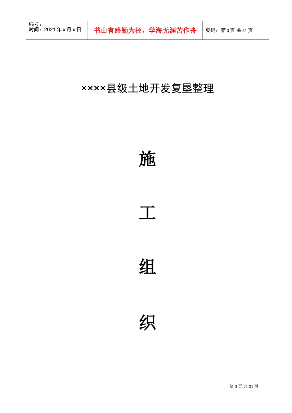 县级土地开发复垦(坑塘)施工组织设计(DOC49页)_第1页