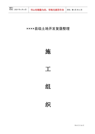 县级土地开发复垦(坑塘)施工组织设计(DOC49页)