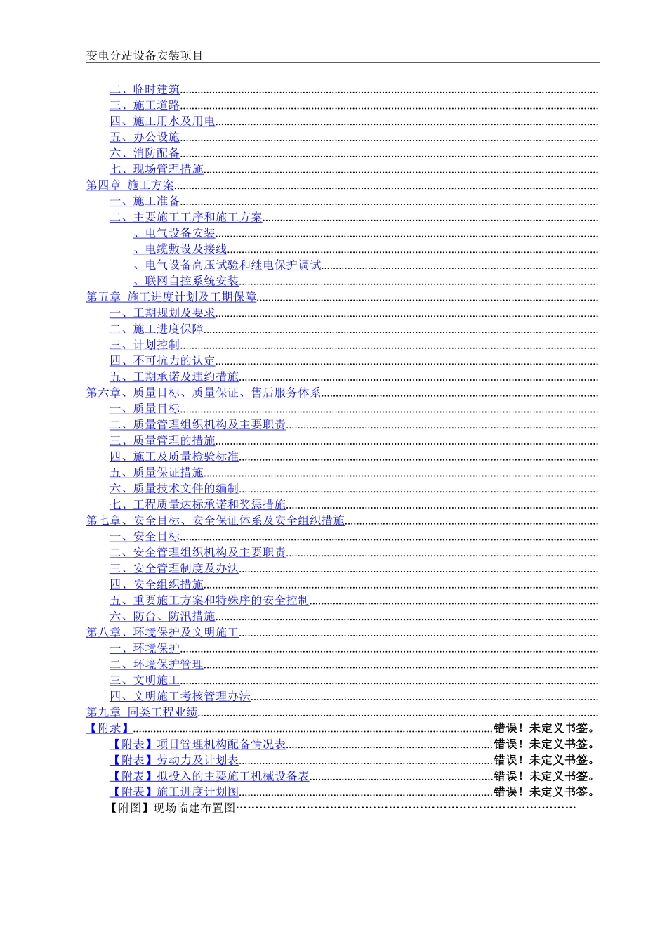司10KV变电站安装施工组织设计方案_第2页