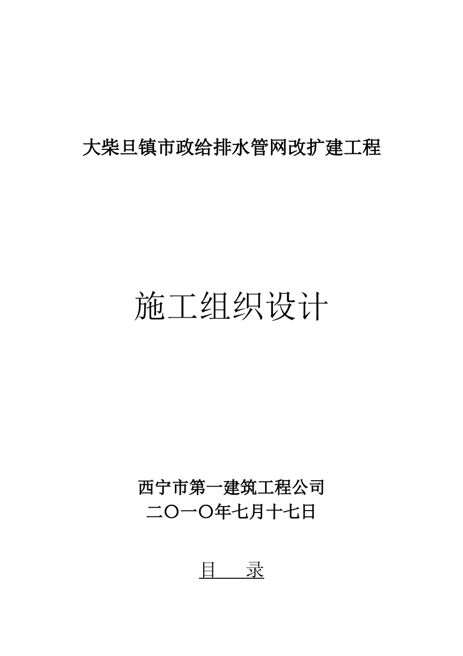 市政给排水管网改扩建工组织设计_第1页