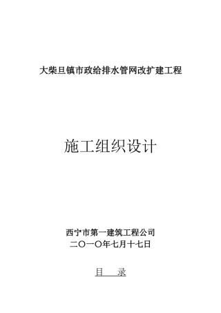 市政给排水管网改扩建工组织设计