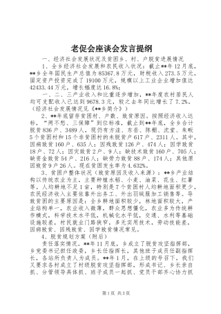 老促会座谈会发言提纲材料