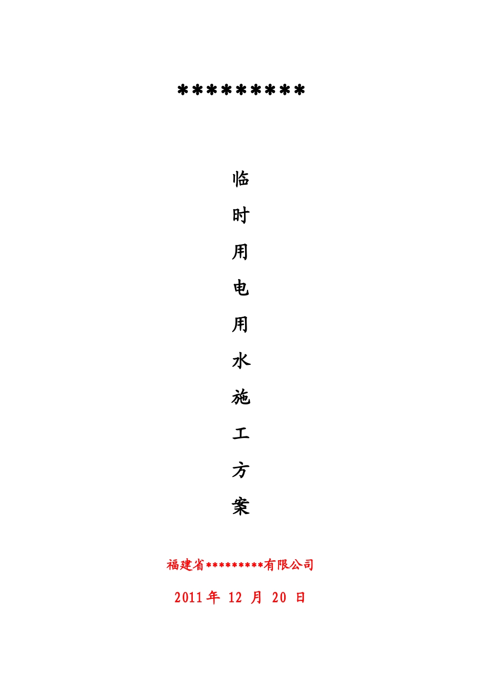 建筑工程-临时用电用水_第1页