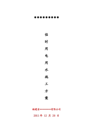 建筑工程-临时用电用水