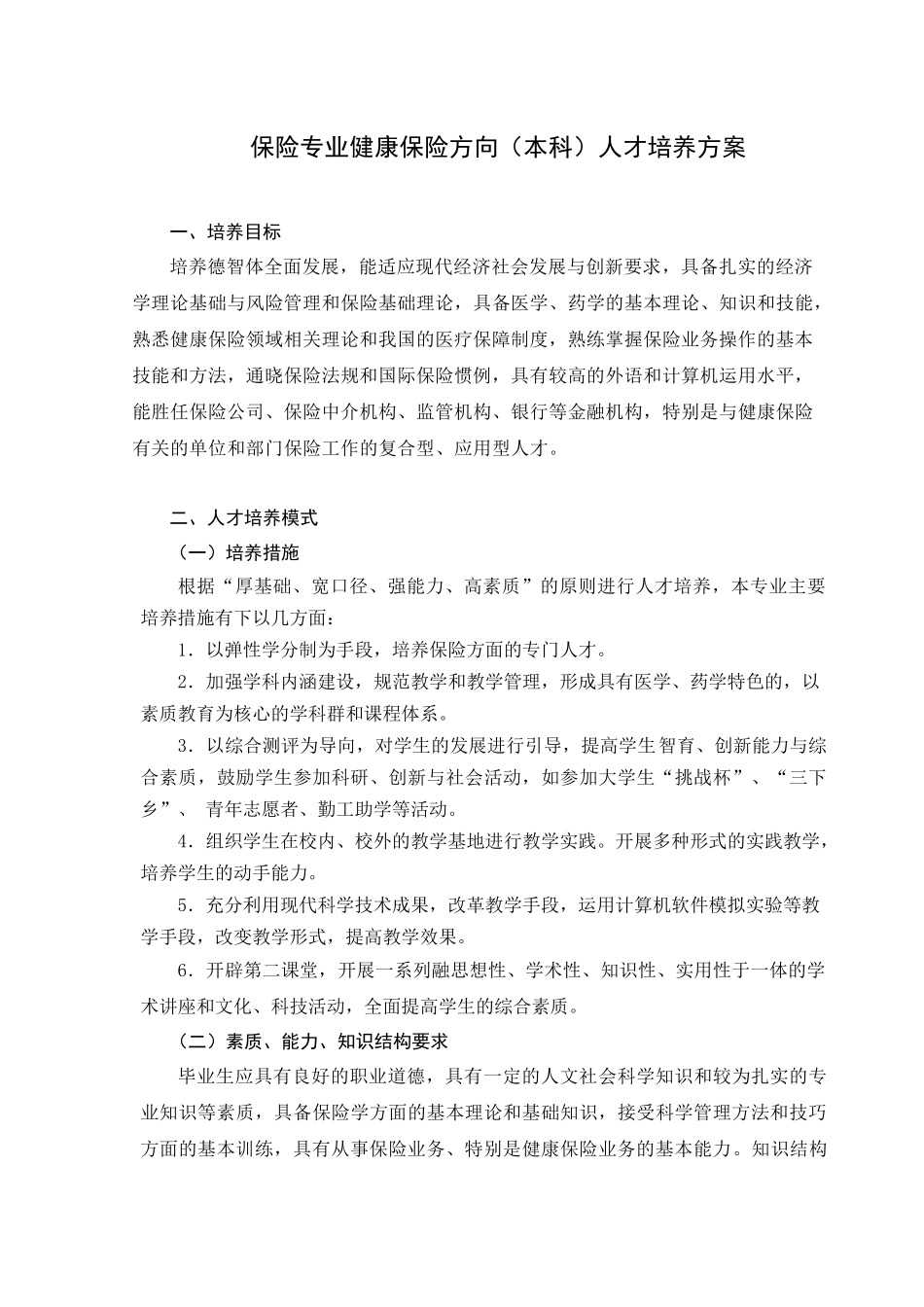 广东药学院保险专业人才培养书_第1页