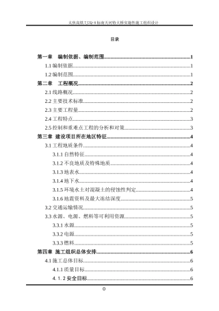 南天河特大桥实施性施工组织设计概述