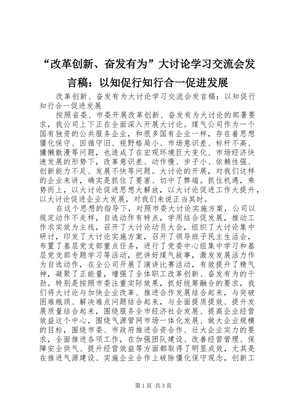 “改革创新、奋发有为”大讨论学习交流会发言：以知促行知行合一促进发展_第1页