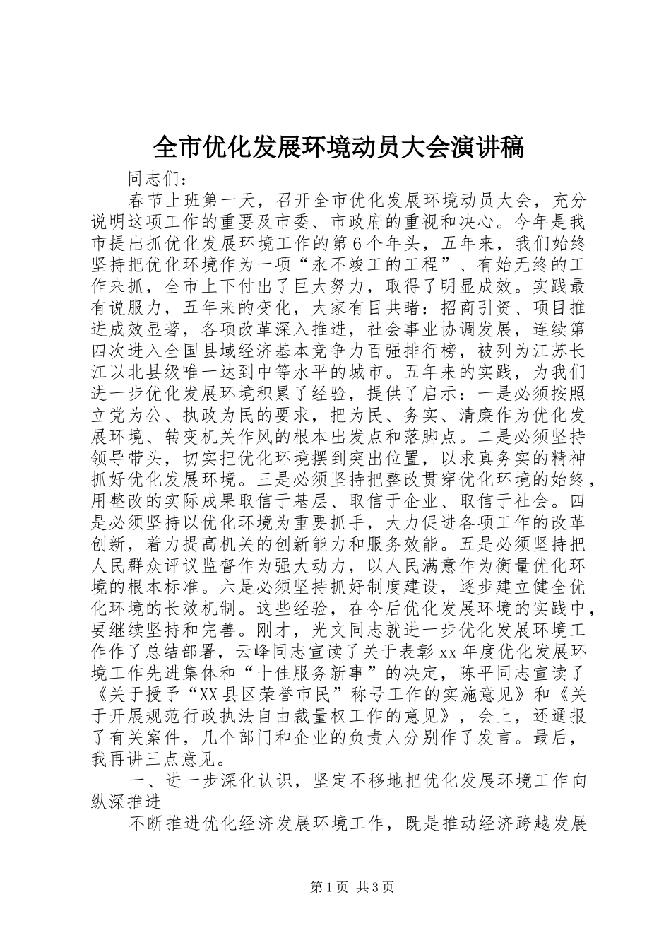 全市优化发展环境动员大会演演讲稿_第1页