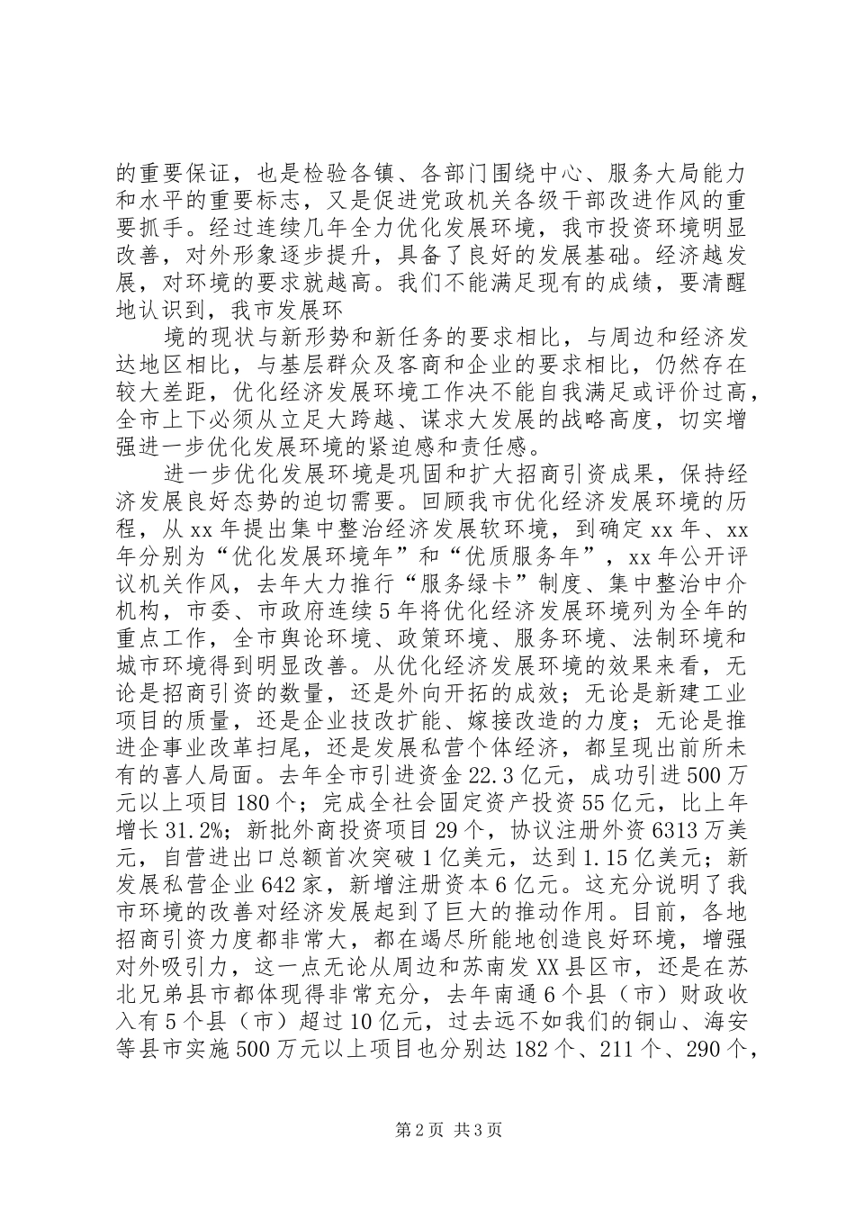 全市优化发展环境动员大会演演讲稿_第2页