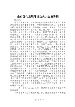 全市优化发展环境动员大会演演讲稿