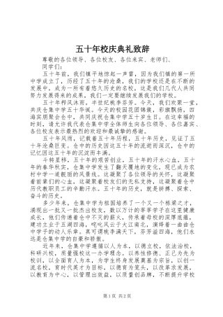 五十年校庆典礼演讲致辞范文