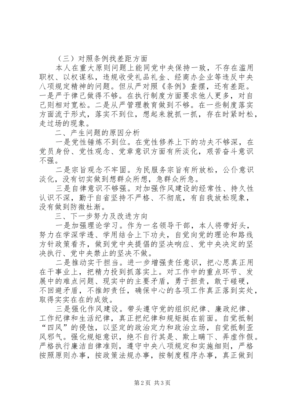 对照党章党规找差距专题会议个人发言稿_第2页