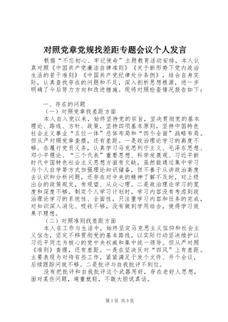 对照党章党规找差距专题会议个人发言稿