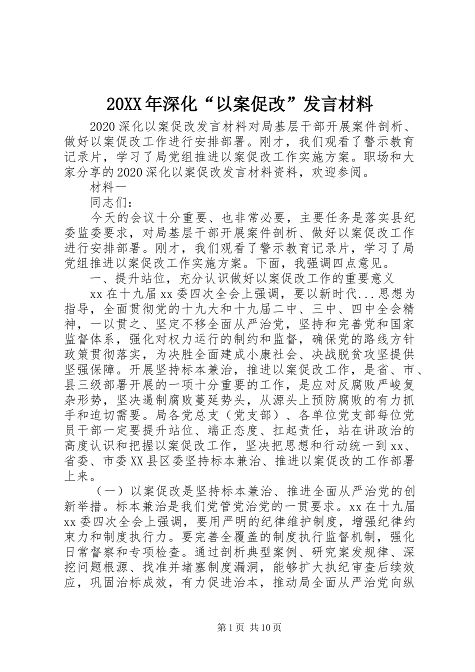 20XX年深化“以案促改”发言材料致辞_第1页