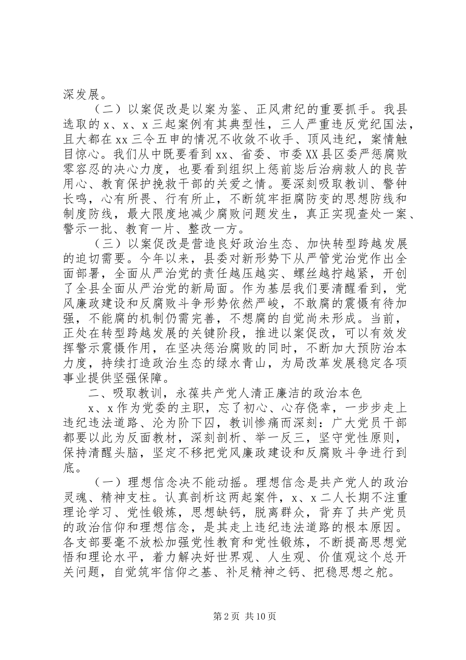 20XX年深化“以案促改”发言材料致辞_第2页