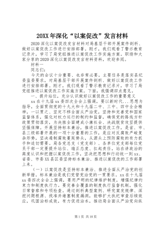 20XX年深化“以案促改”发言材料致辞