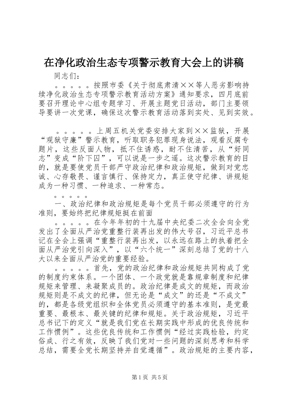 在净化政治生态专项警示教育大会上的演讲稿_第1页