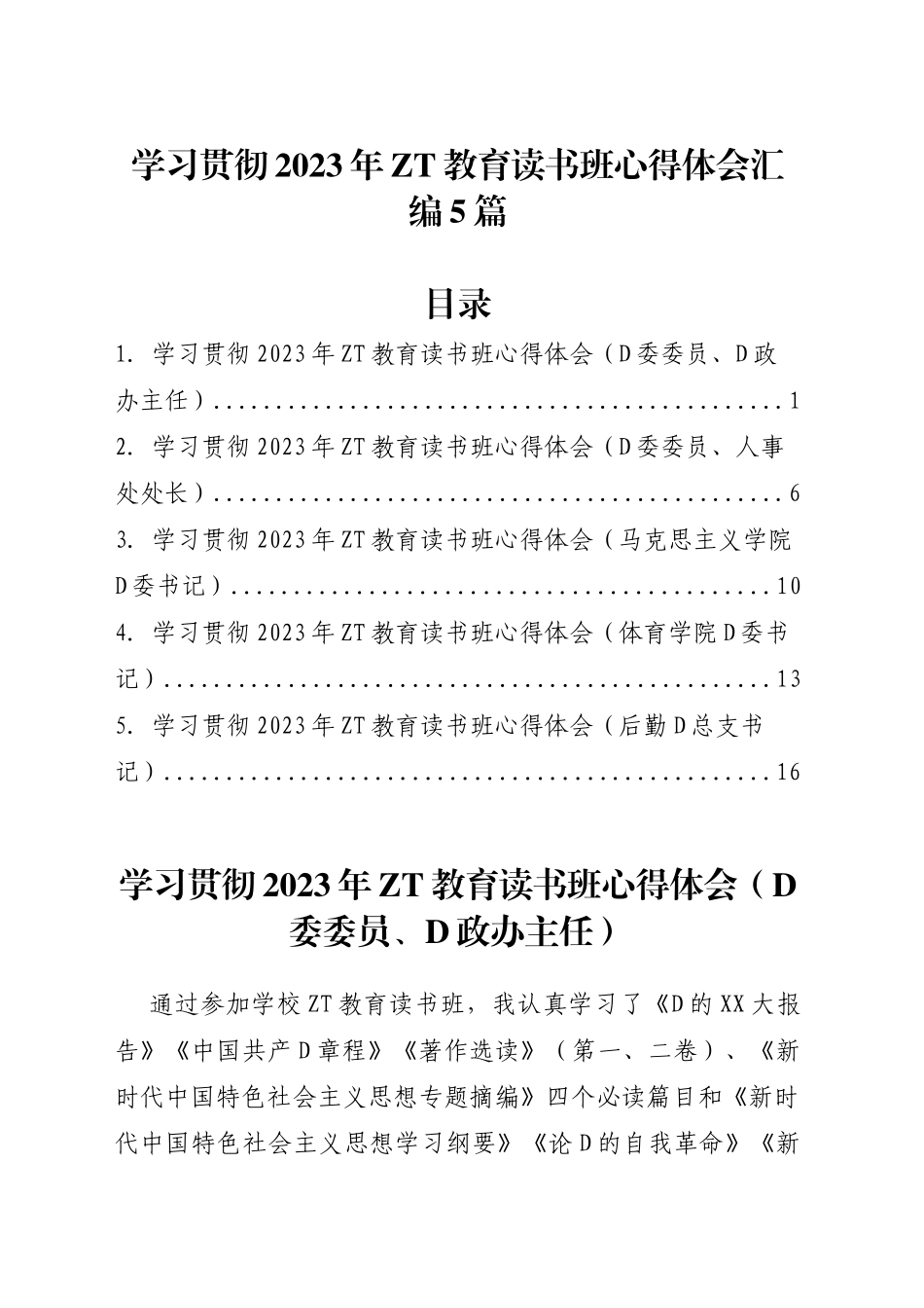 学习贯彻2023年主题教育读书班心得体会汇编5篇_第1页
