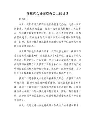 在教代会提案交办会上的讲话