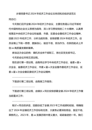 2024年经济工作会议主持词和讲话