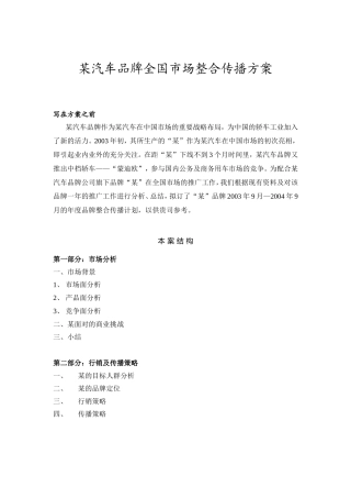 某汽车品牌全国市场整合传播方案