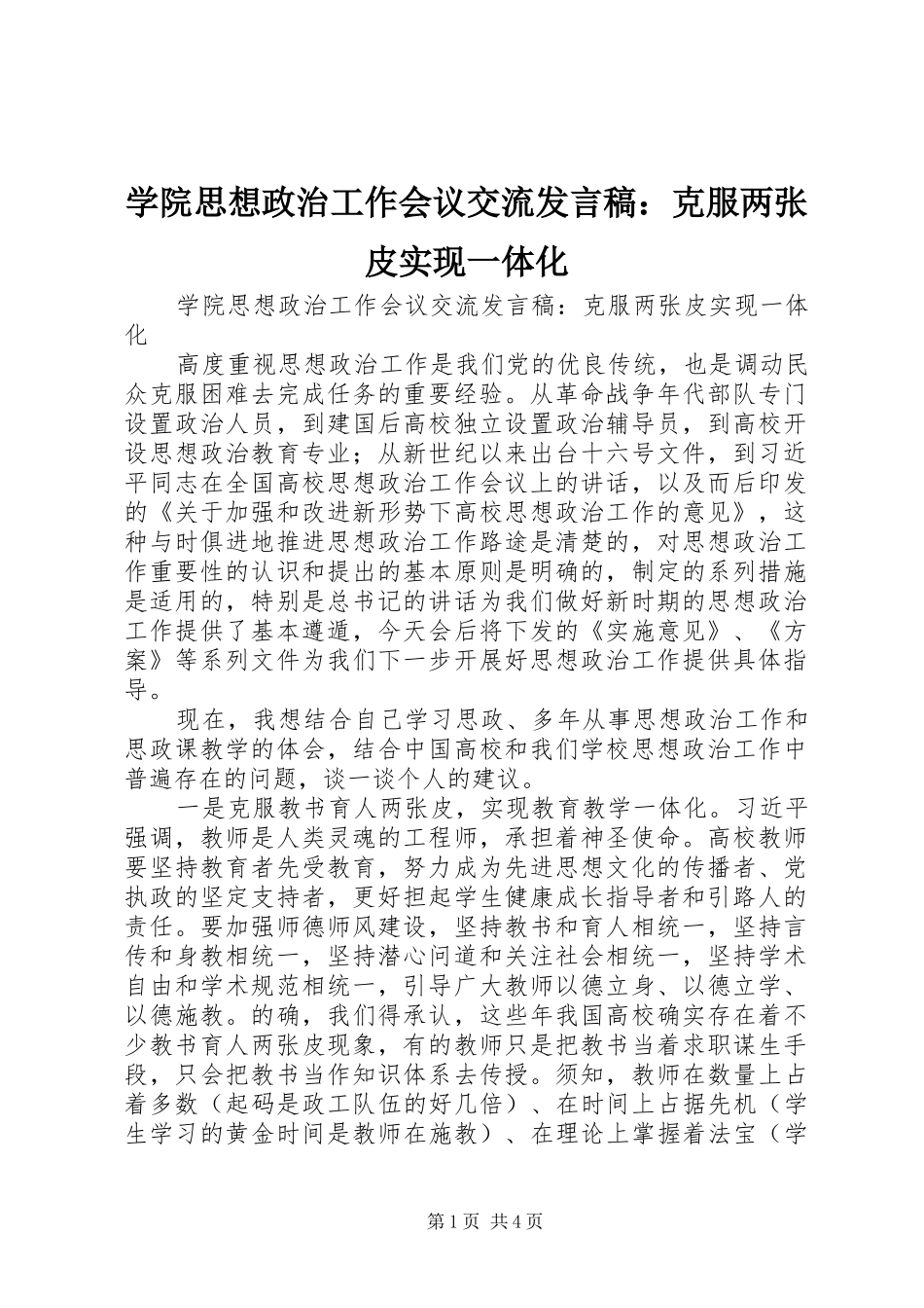 学院思想政治工作会议交流发言：克服两张皮实现一体化_第1页