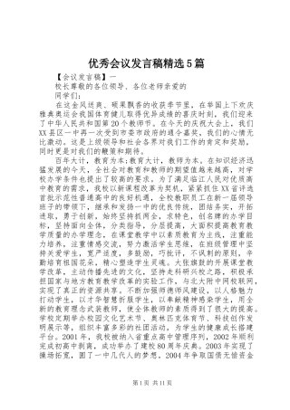 优秀会议发言稿范文精选5篇