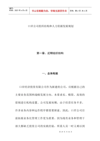 口岸公司组织结构和人力资源发展规划1