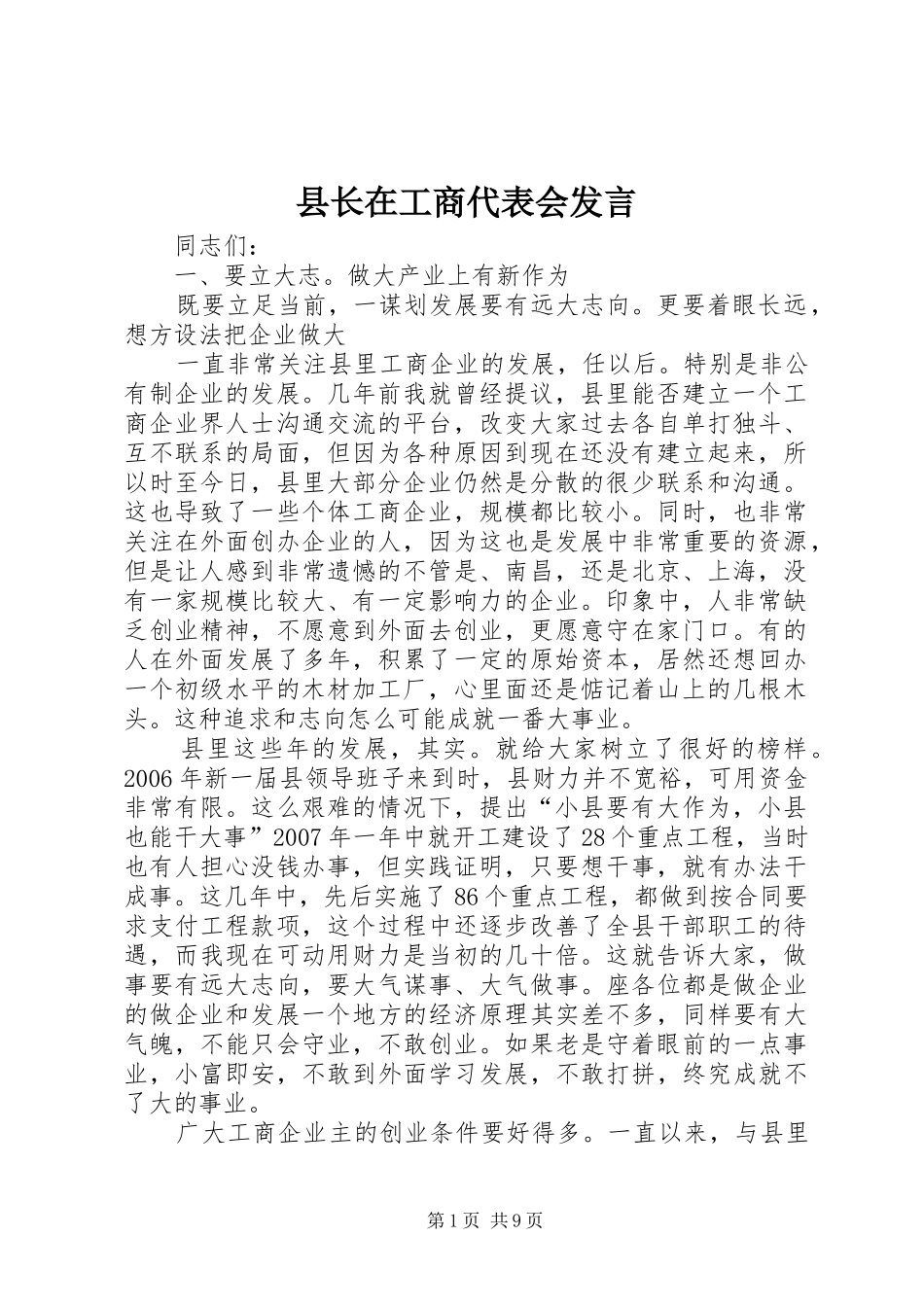 县长在工商代表会发言稿_第1页