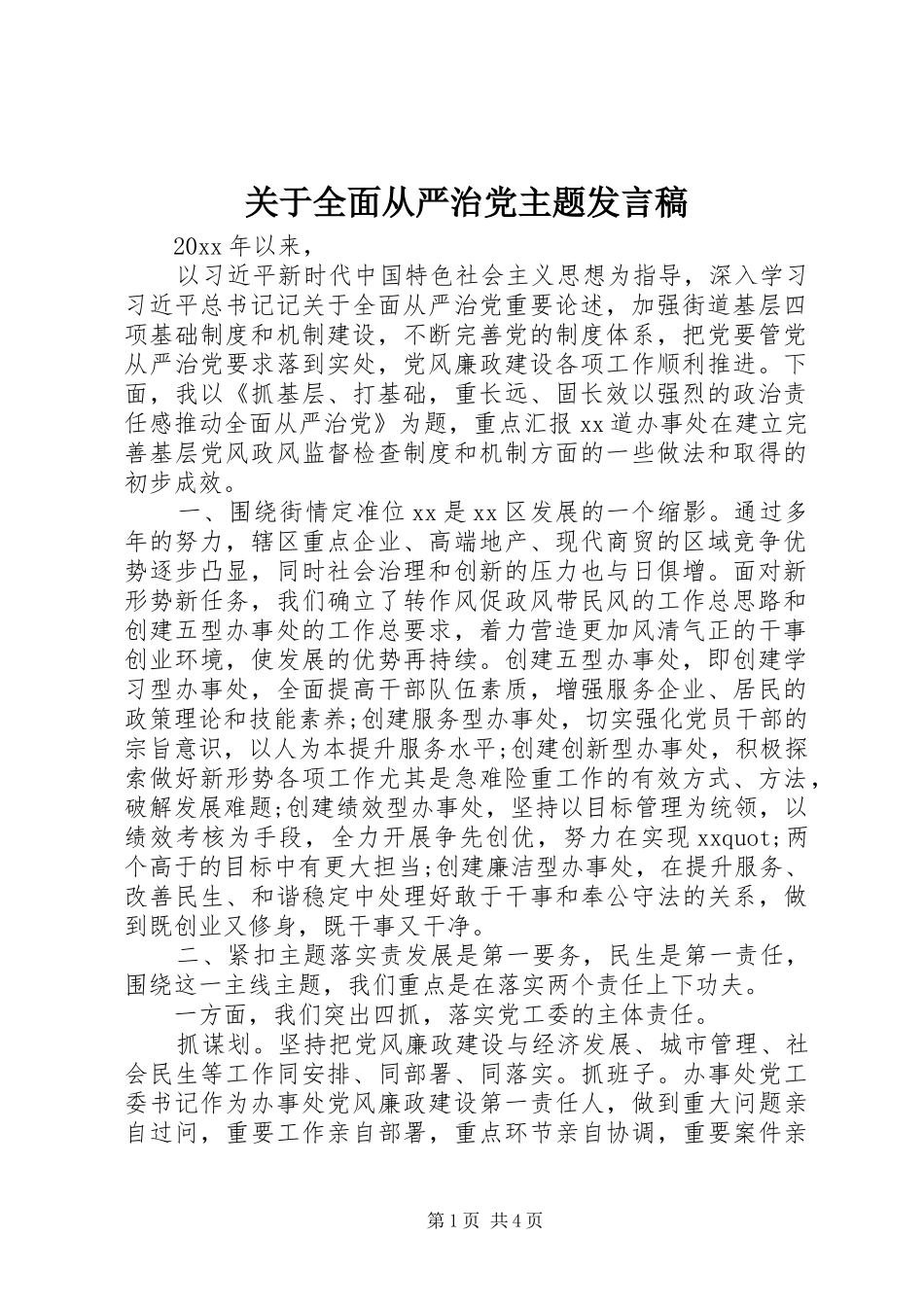 关于全面从严治党主题发言_第1页
